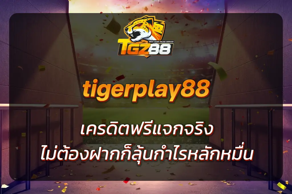 tigerplay88 เครดิตฟรี